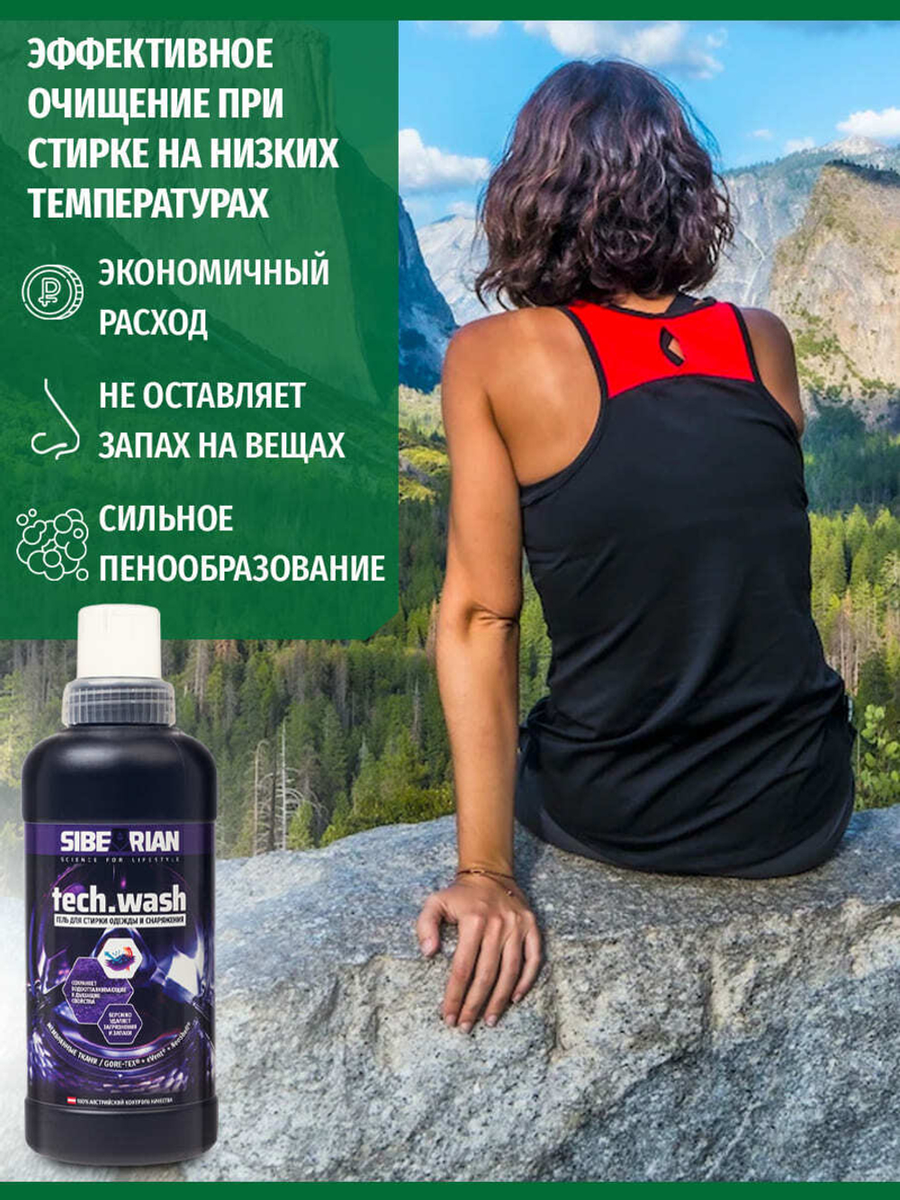 Гель для стирки изделий из мембранной ткани SIBEARIAN TECH.WASH