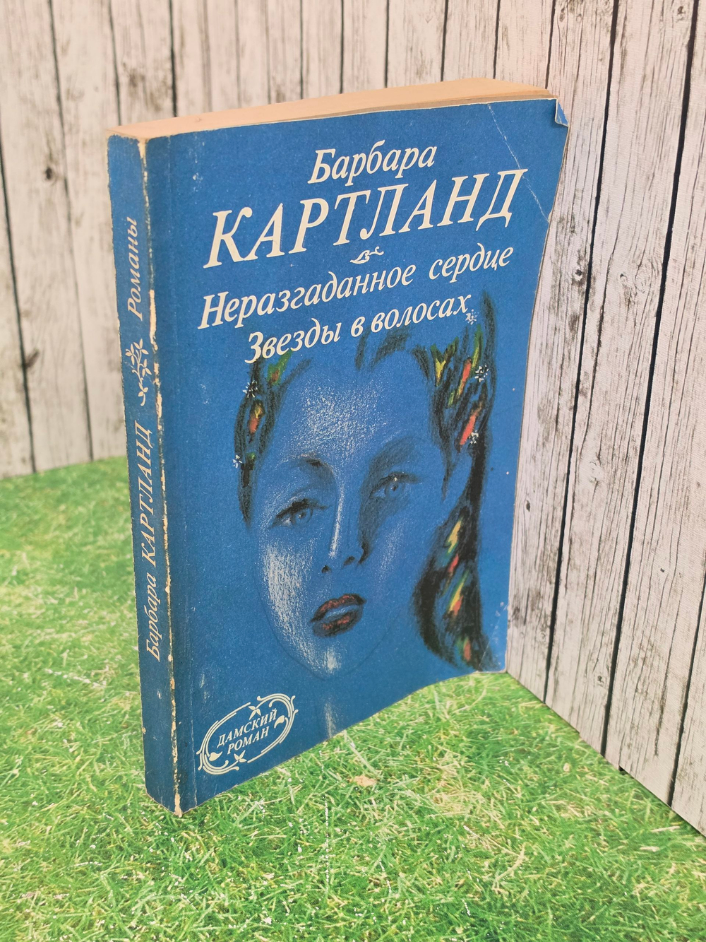 Книга " Неразгаданное сердце. Звезды в волосах"
