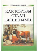 Как коровы стали бешеными