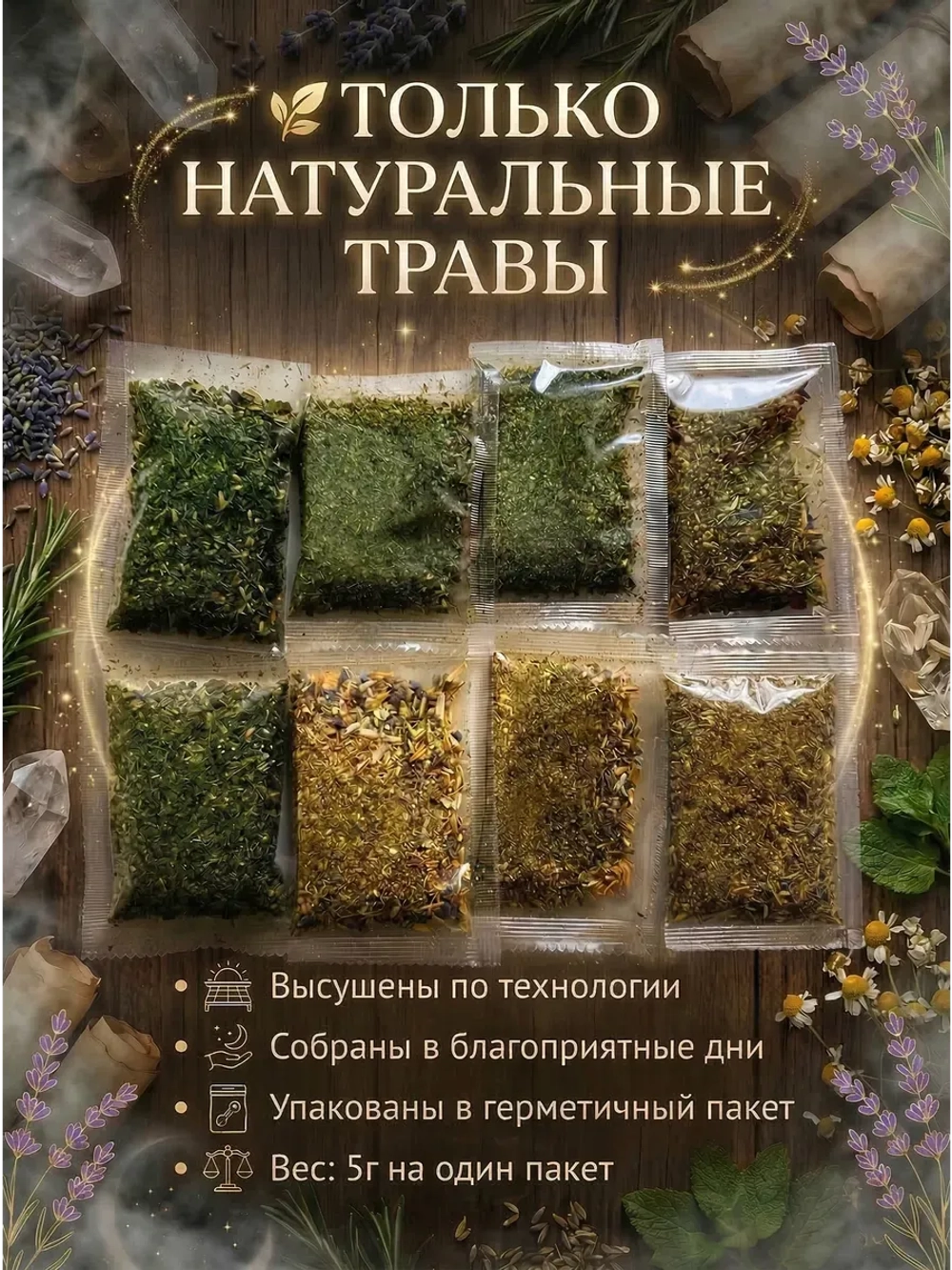 Набор трав и сухоцветов, 8 направлений (намерений)