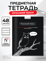 Тетрадь предметная "Мемы в черном. Русский язык" А5 48 листов (Funguru)
