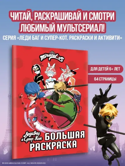 Леди Баг и Супер-Кот. Большая раскраска