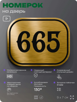 Номерок на дверь квартиры 665, для кабинета, офиса, шильдик 9 х 7 см, золотистый, Айдентика Технолоджи