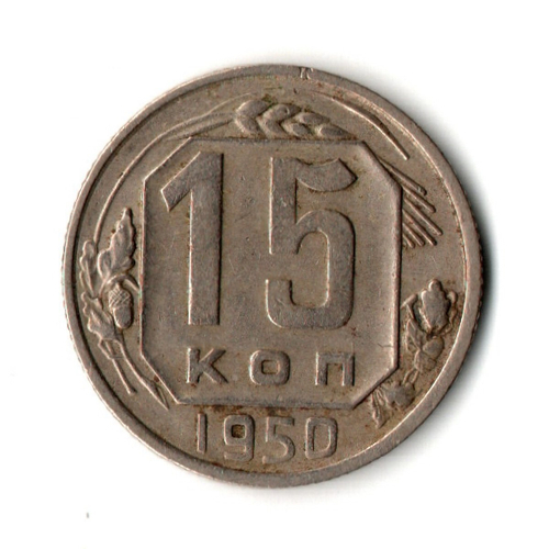 15 копеек 1950 год