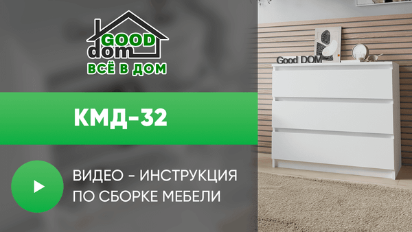 Инструкция по сборке комода КМД-32 Инструкция по сборке комода КМД-32