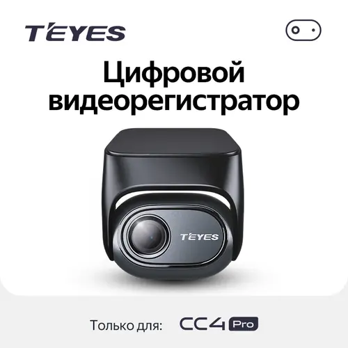 Видеорегистратор цифровой (передняя камера) для Teyes CC4PRO