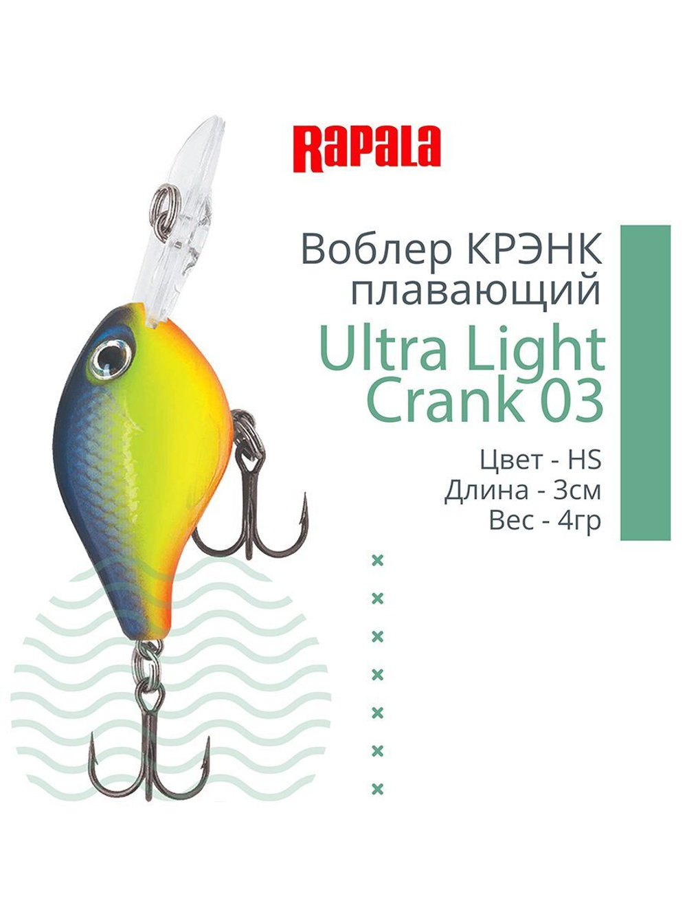 Воблер Ultra Light Crank 03, 3см, 4гр, цвет HS