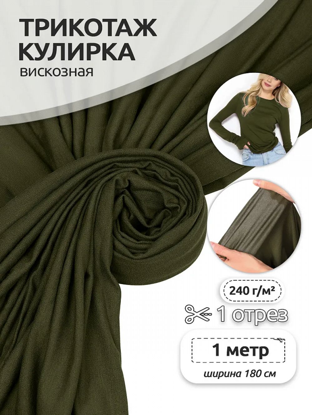 Вискоза трикотажная 240 г/м², 180 см / 1 метр, TBY.023709, хаки