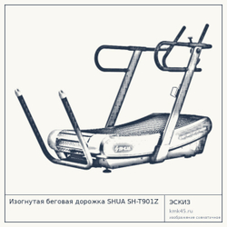 Изогнутая беговая дорожка SHUA SH-T901Z — от 359 000 ₽