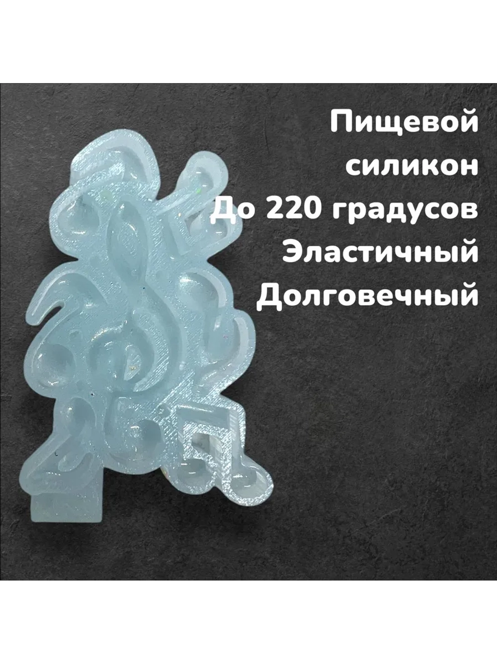Молд Музыкальный набор