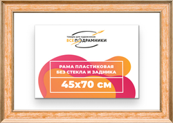 Рама 45x70 для картин и фотографий