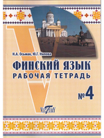 Финский язык. Рабочая тетрадь №4