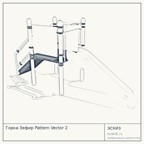 Горка Зефир Pattern Vector 2 — от 32 000 ₽