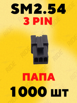 Разъем коннектор JST SM2.54 папа 3 pin (1000 шт.)