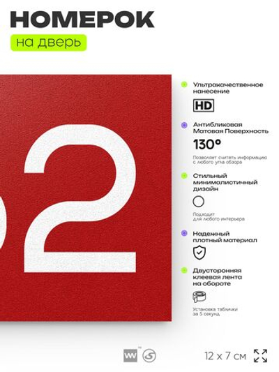 Номер на дверь 762, табличка на дверь для офиса, квартиры, кабинета, аудитории, склада, красная 120х70 мм, Айдентика Технолоджи