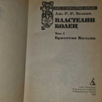 Властелин Колец. Том 1. Братство кольца: Толкин Джон Рональд Руэл