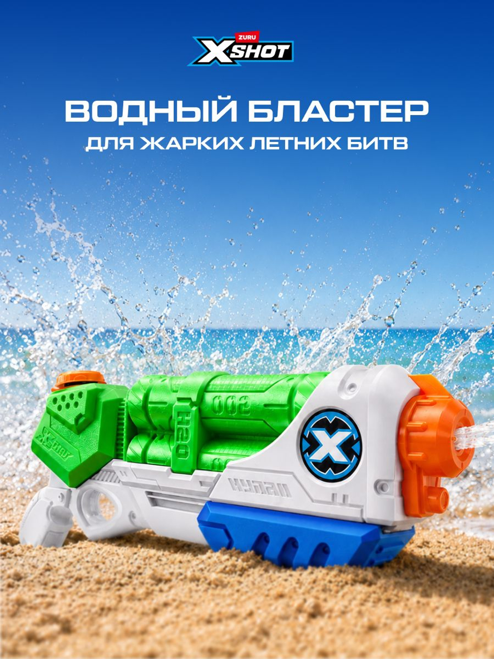 Водный Пистолет помповый. Детский Водяной Бластер. XSHOT. 56221
