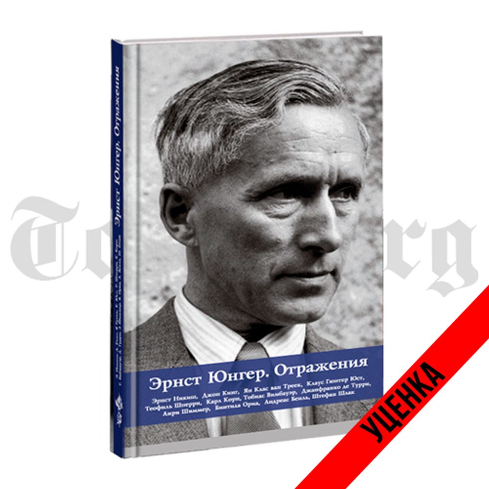 Эрнст Юнгер. Отражения. Категория 1