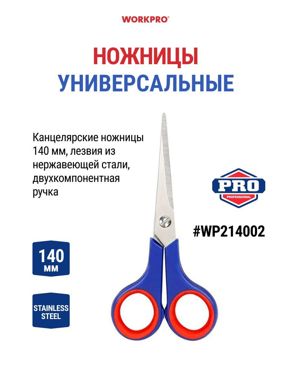 Ножницы универсальные WORKPRO WP214002