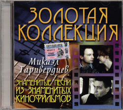 Микаэл Таривердиев — Знаменитые Песни Из Знаменитых Кинофильмов (CD)