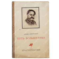 Орджоникидзе З. Путь большевика. – М.: Государственное издательство «История Гражданской войны», 193
