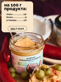 Кокосовая сгущенка, 230 г, соленая с чили, урбеч