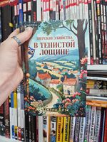 Зверские убийства в Тенистой лощине