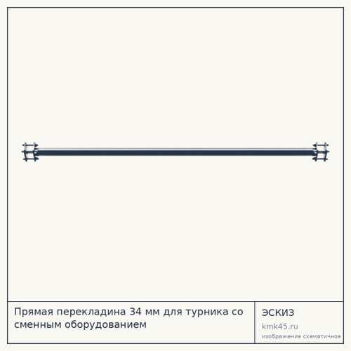 Прямая перекладина 34 мм для турника со сменным оборудованием