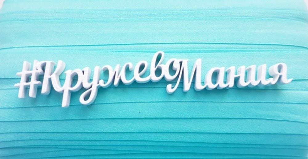 Трикотажная бейка, светлая бирюза, 15 мм