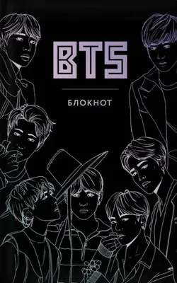BTS. Блокнот