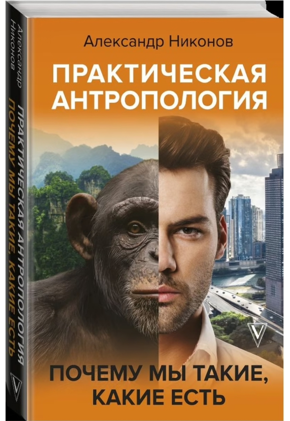 Практическая антропология. Почему мы такие, какие есть