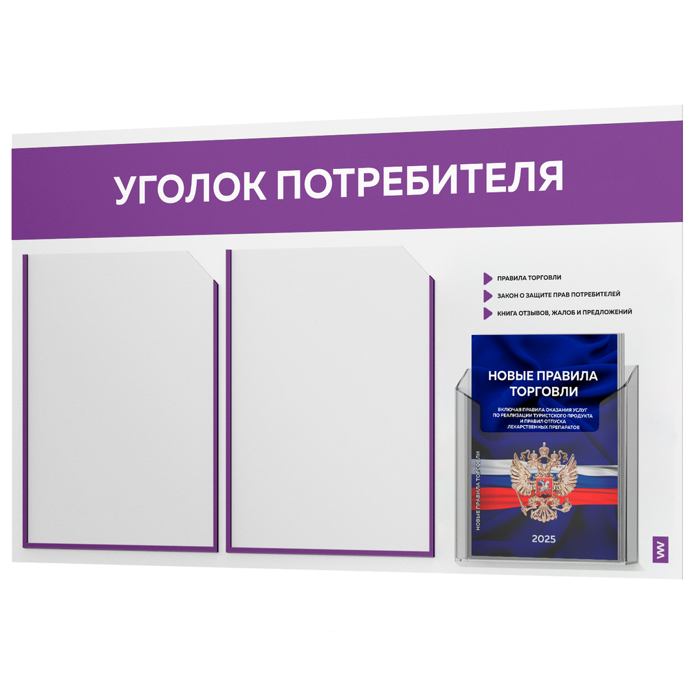 Уголок потребителя + комплект книг, стенд белый с фиолетовым, 3 кармана, серия Light Color Plus, Айдентика Технолоджи