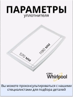 Уплотнительная резина холодильника Indesit, Ariston, Stinol 570x1190 С00854005