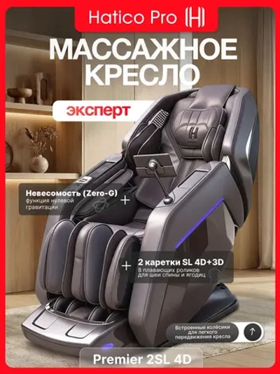 Массажное кресло Hatico Pro Premier 2SL 4D