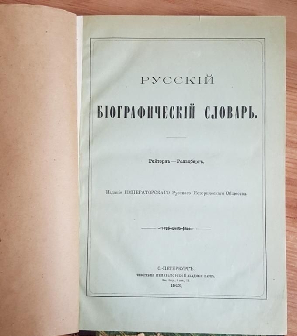 "Русский биографический словарь". Издан под наблюдением А.А.Половцева. 1909 г.