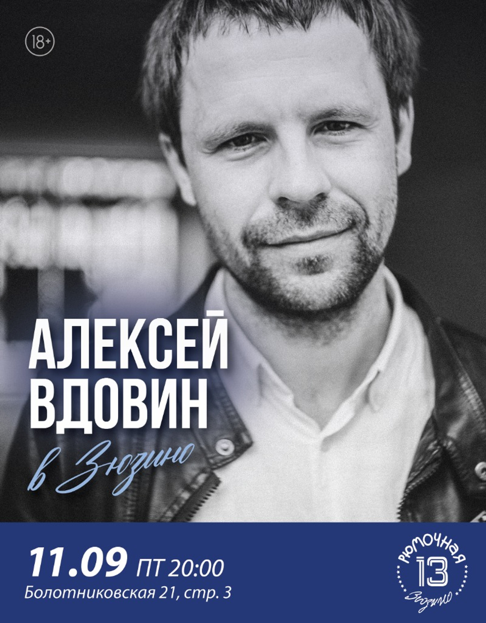 Алексей Вдовин (вход)