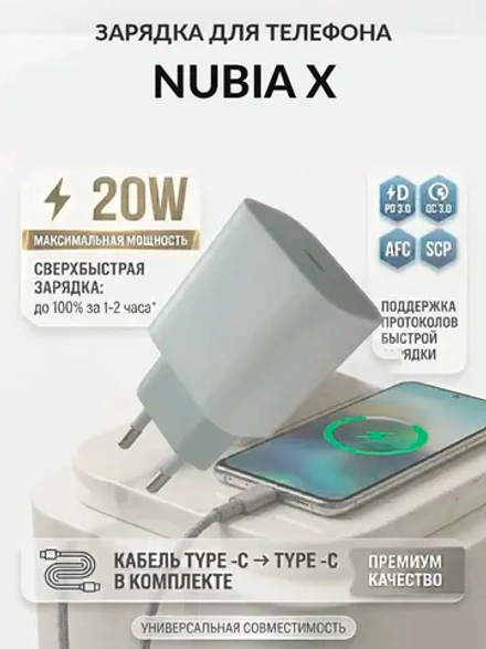 Зарядка для телефона Nubia X