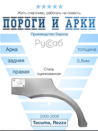 Арка правая Chevrolet Tacuma, Rezzo 2000-2008