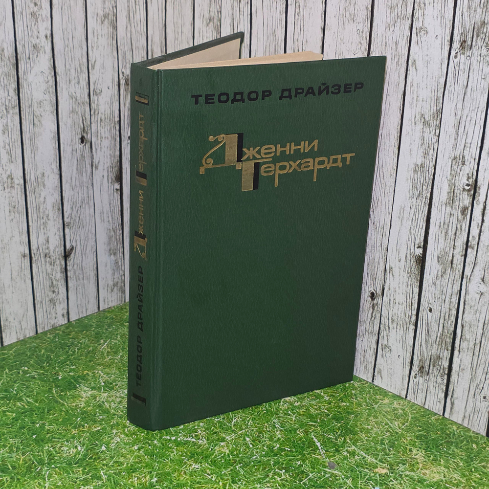 Книга "Дженни Герхардт "