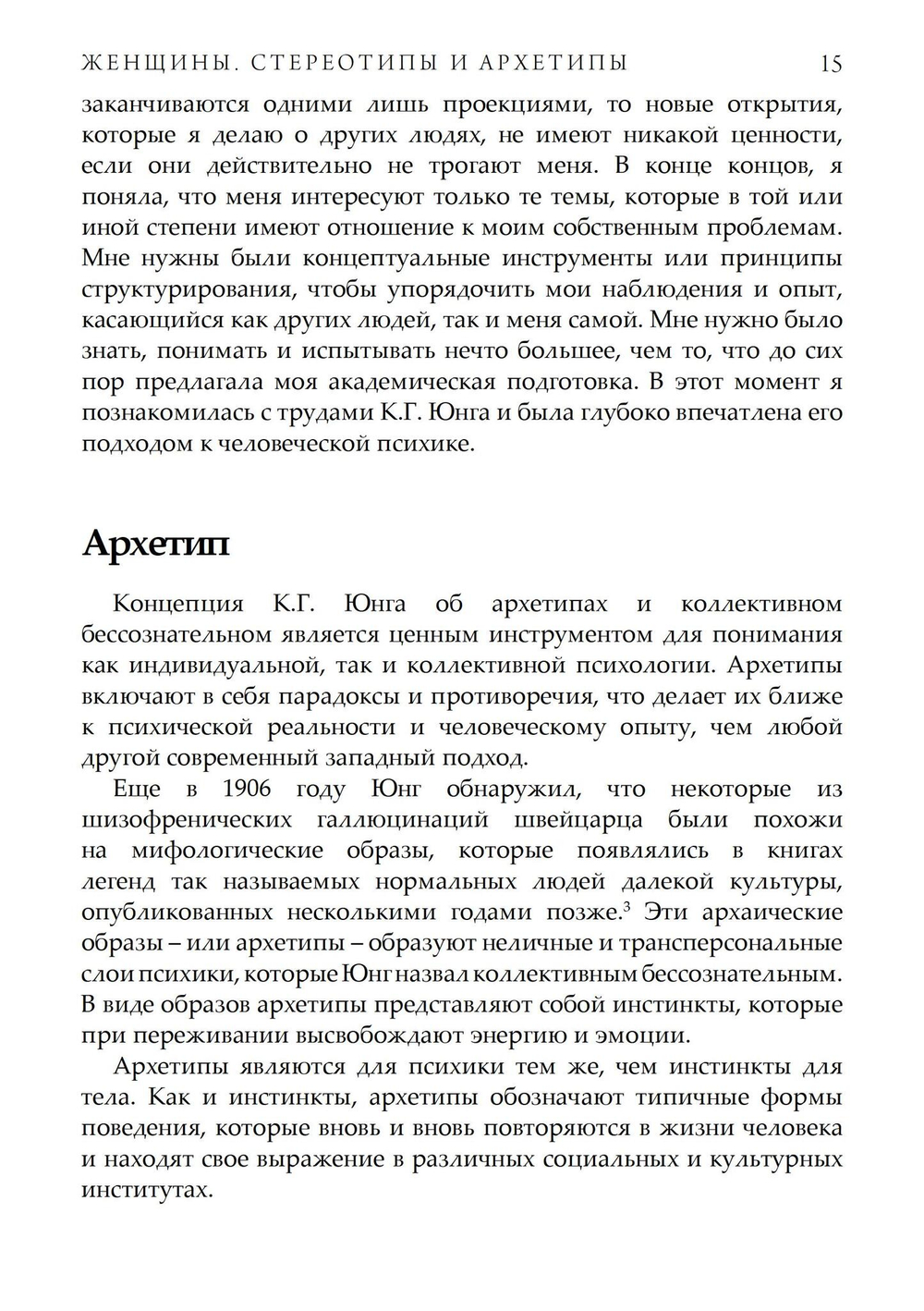 Женщины. Стереотипы и архетипы