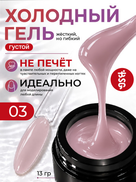 BSG Холодный гель №03 (13 г)