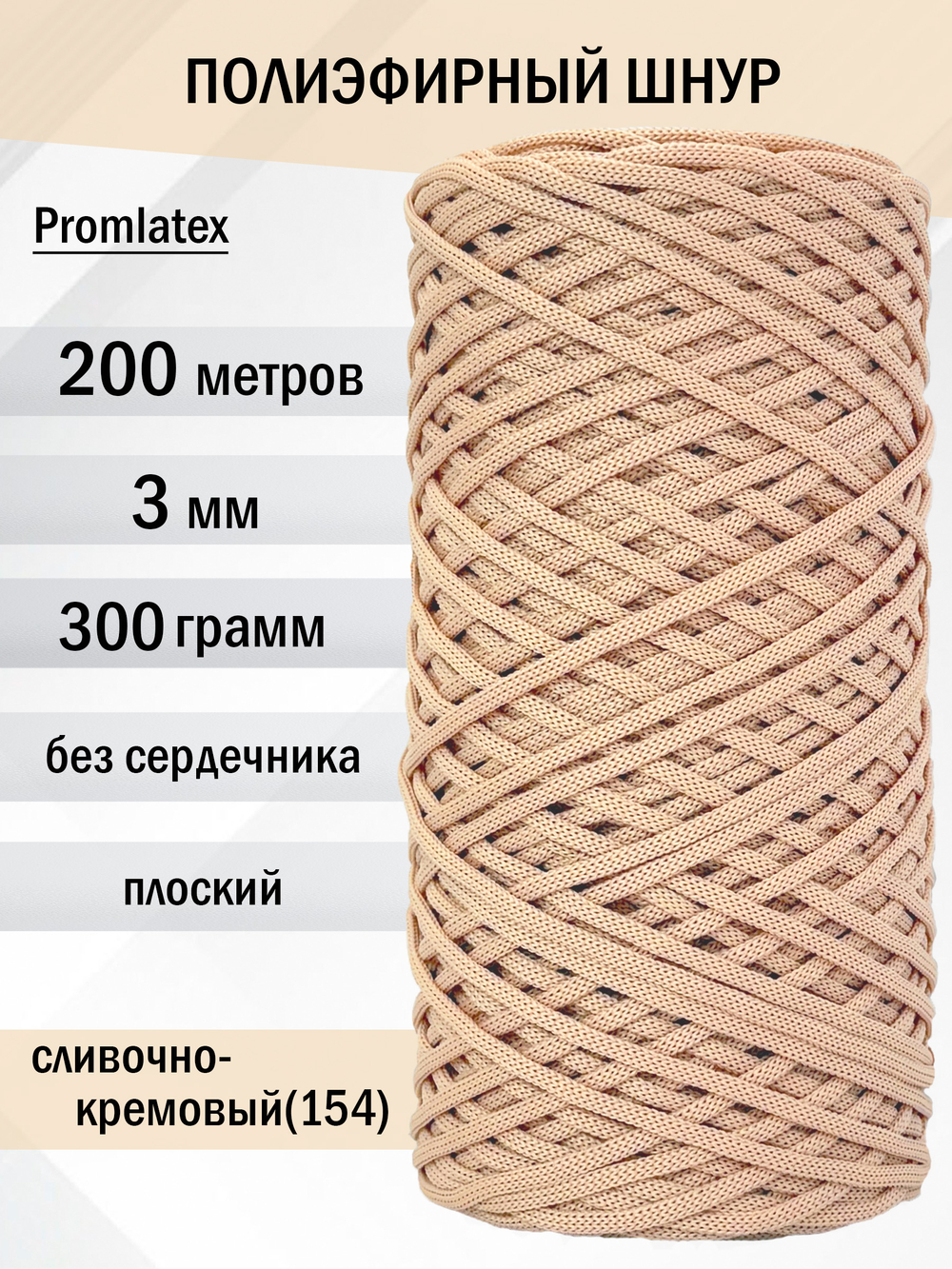 пэш-3-200-сливочно-кремовый(154)