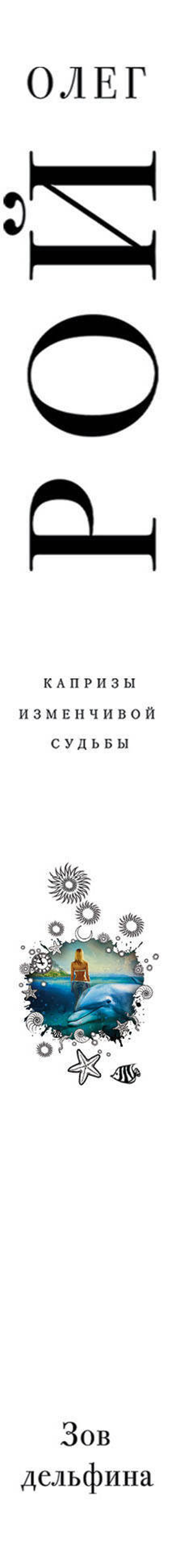 Зов дельфина Рой Олег