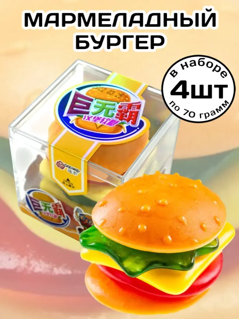 Жевательный мармелад Большой Бургер 70 г * 4 шт