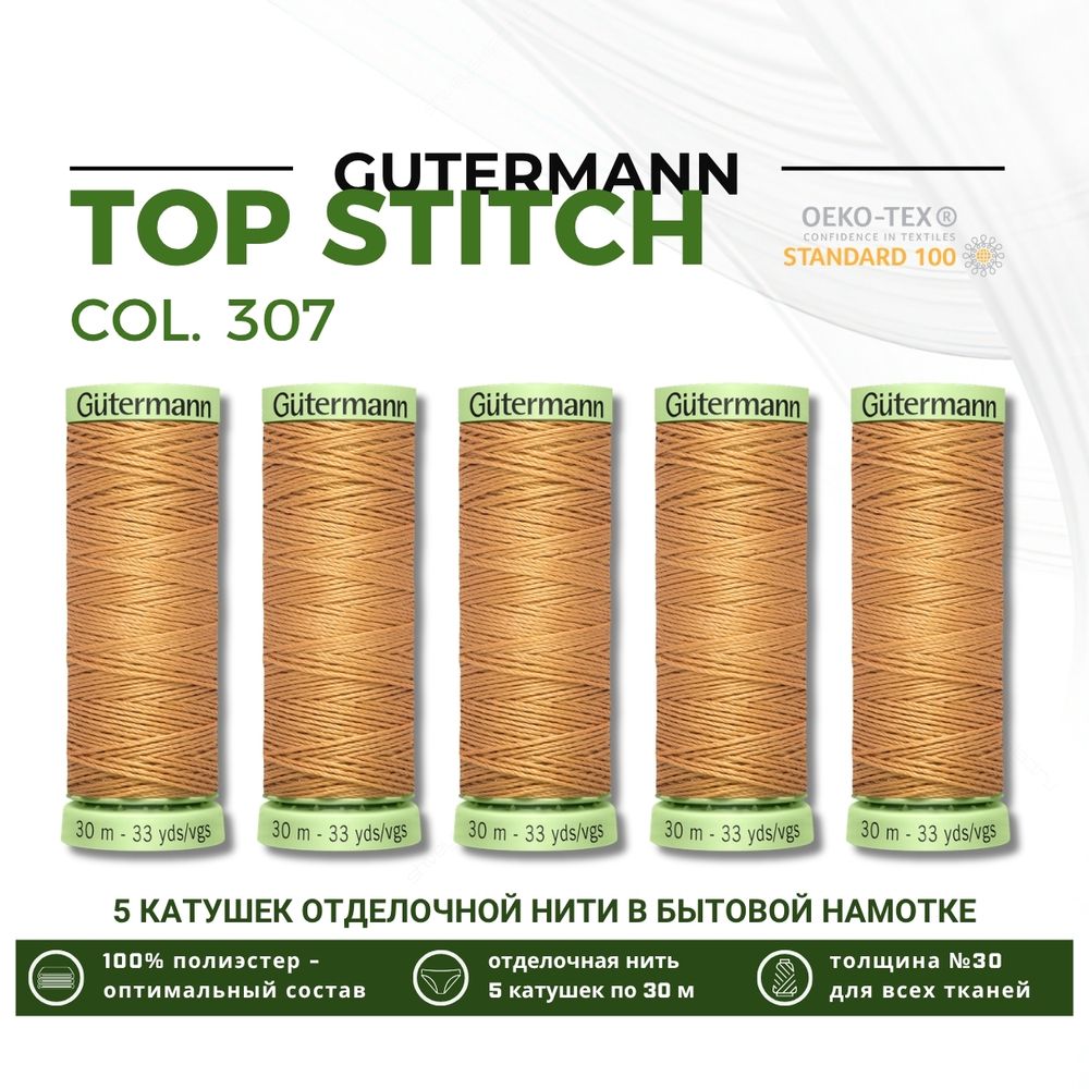Нитки отделочные Gutermann Top Stitch 30 (30 метров), 5 кат. | 307 св.бежевая охра
