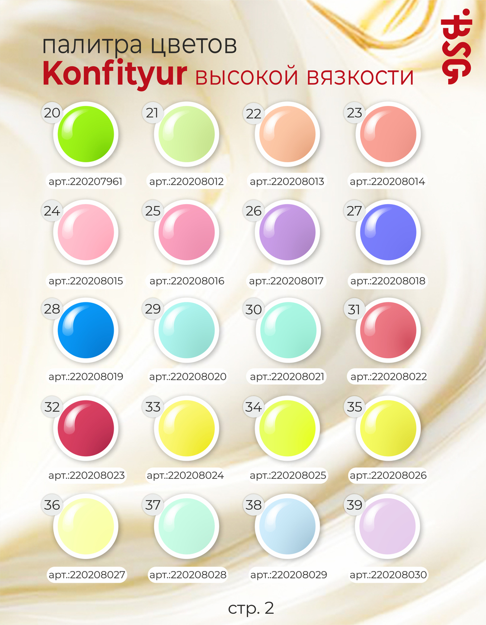 BSG Жёсткий гель для наращивания Konfityur ВЫСОКАЯ ВЯЗКОСТЬ №00 (40 г)
