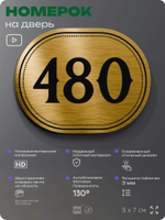 Номерок на дверь квартиры 480, для кабинета, офиса, шильдик 9 х 7 см, золотистый, Айдентика Технолоджи