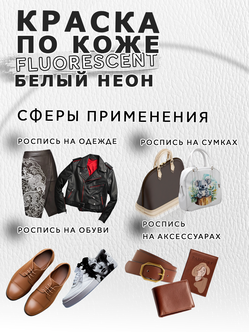Акриловая краска по коже флуоресцентная «Белый неон»