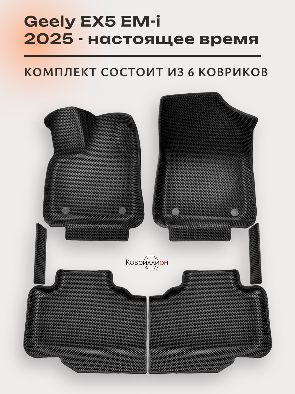 Автомобильные коврики ЭВА с бортами для Geely EX5 EM-i (25-н.в.)