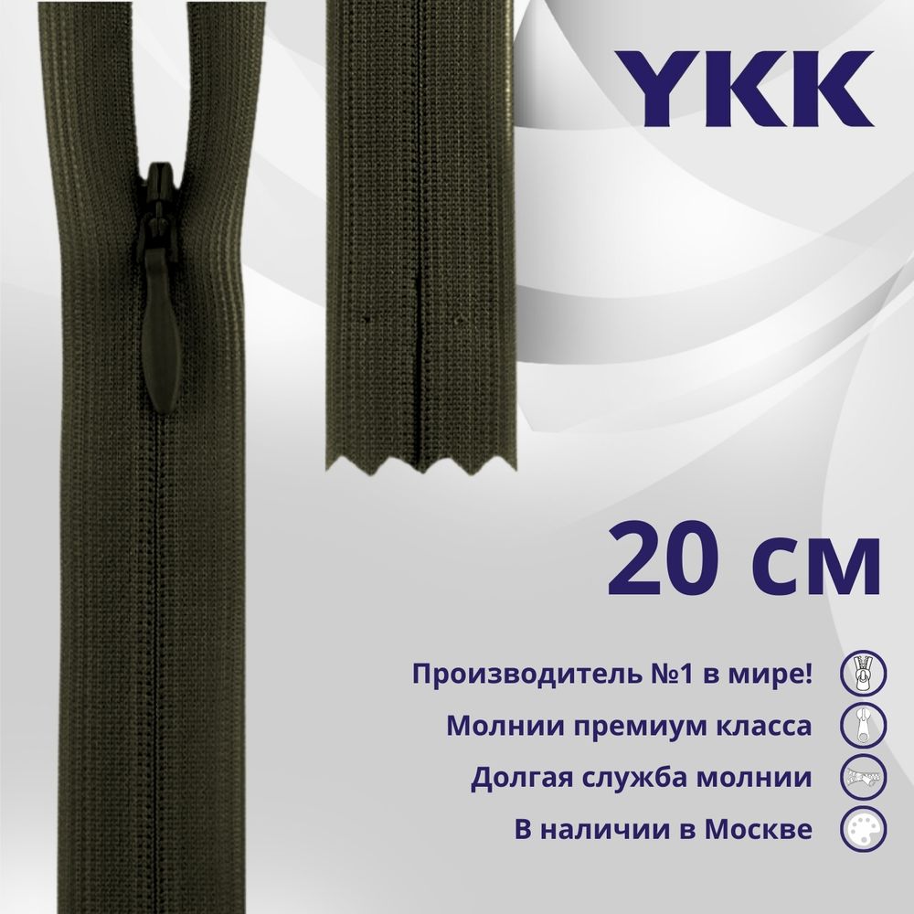 Молния потайная (скрытая) YKK Т3 (3 мм) 1 зам., н/раз., 20 см, цв. 223 хаки, уп.10 шт